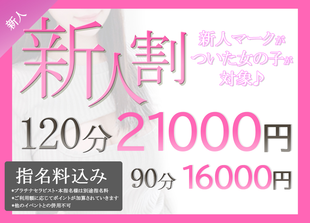 新人割！！
