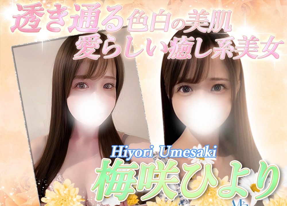 梅咲ひより