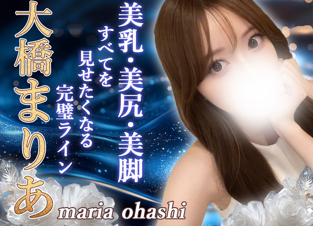 大橋まりあ
