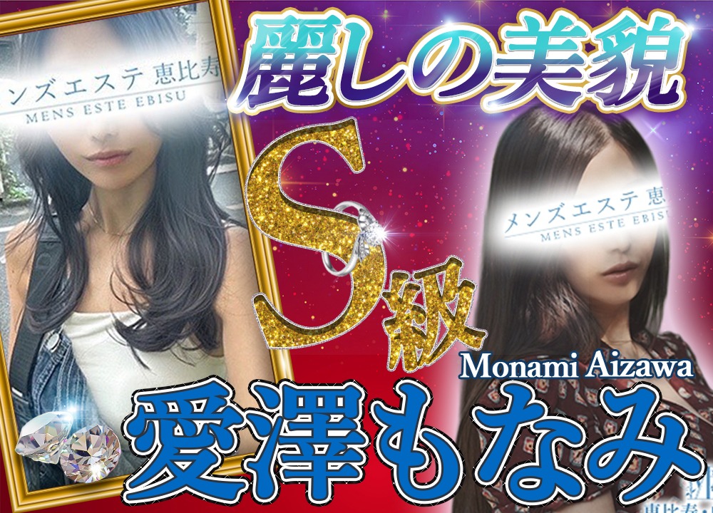 愛澤もなみ