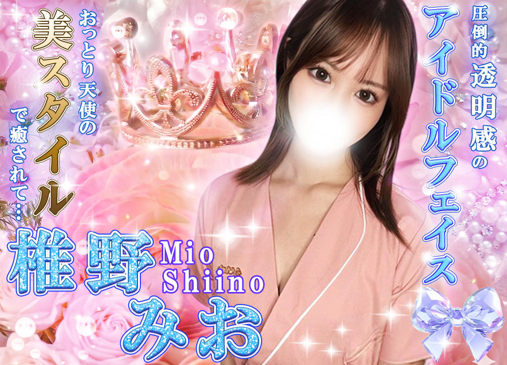 椎野みお