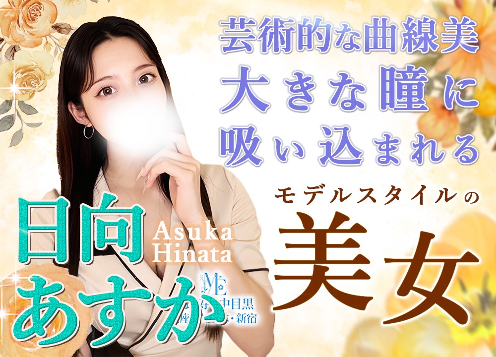 日向あすか