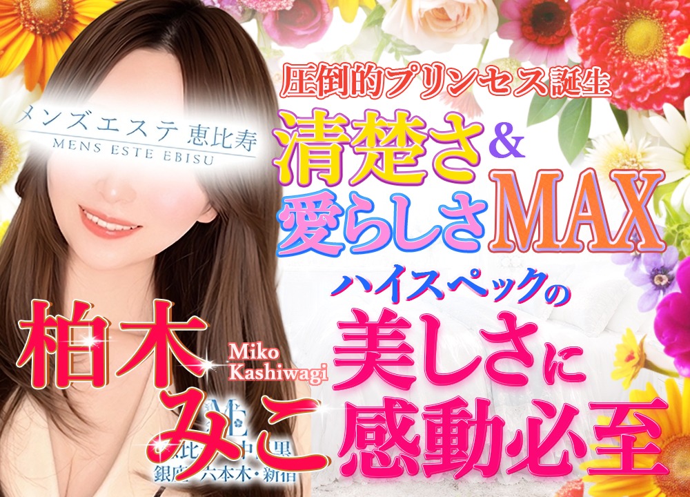 柏木みこ